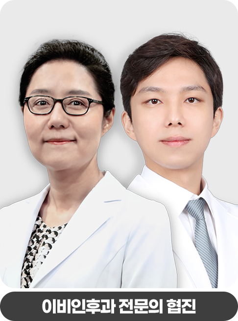 이비인후과 전문의 협진