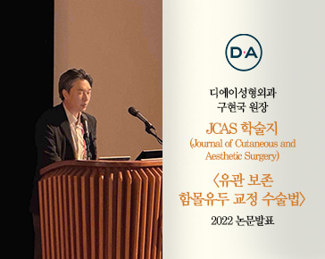 [논문발표]구현국 원장, JCAS 유관 보존 &lsquo;함몰유두&rsquo; 교정 수술법 2022 논문 발표