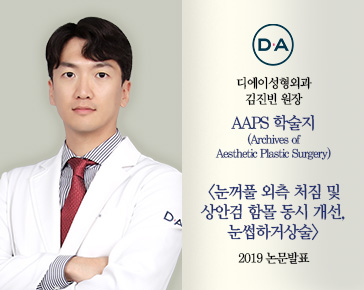 [논문발표]김진빈 원장, AAPS 상안검 외측 처짐&middot;함몰 개선, &lsquo;눈썹하거상술&rsquo; 2019 논문 발표