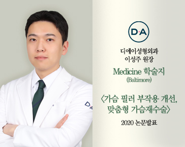 [논문발표]이성주 원장, Medicine 필러 부작용 개선, 맞춤 &lsquo;가슴재수술&rsquo; 2020 논문 발표