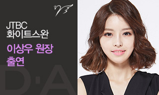 [디에이성형외과] 이상우 원장, 안승현 원장 JTBC '화이트스완' 출연