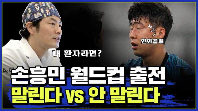 손흥민 부상 안와골절이란?